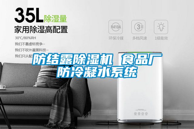 国产精品欧美激情视频 防结露除湿机 食品厂防冷凝水系统