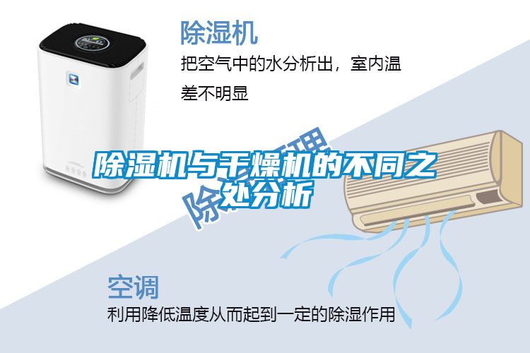 国产精品三级在线观看 除湿机与干燥机的不同之处分析