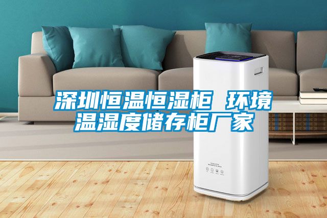 国产精品探花在线观看 深圳恒温恒湿柜 环境温湿度储存柜厂家