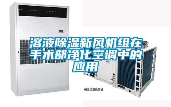 国产精品三级在线观看 溶液除湿新风机组在手术部净化空调中的应用