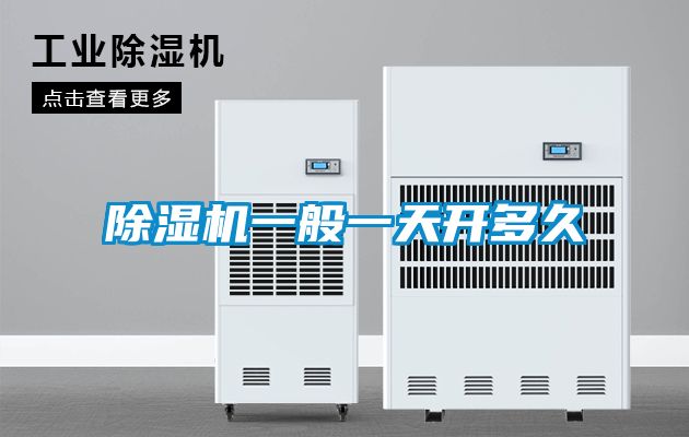 国产精品欧美激情视频 除湿机一般一天开多久