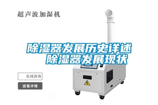 国产精品探花在线观看 除湿器发展历史详述  除湿器发展现状