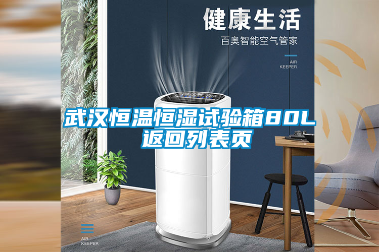 国产精品三级在线观看 武汉恒温恒湿试验箱80L 返回列表页