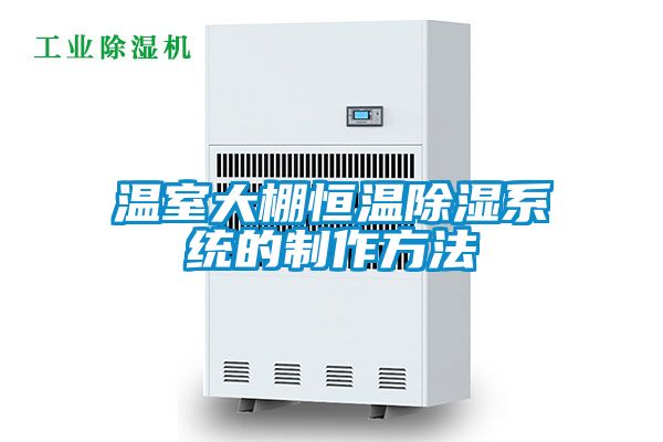 国产精品三级在线观看 温室大棚恒温除湿系统的制作方法