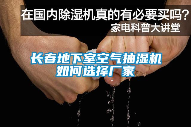 国产精品三级在线观看 长春地下室空气抽湿机如何选择厂家