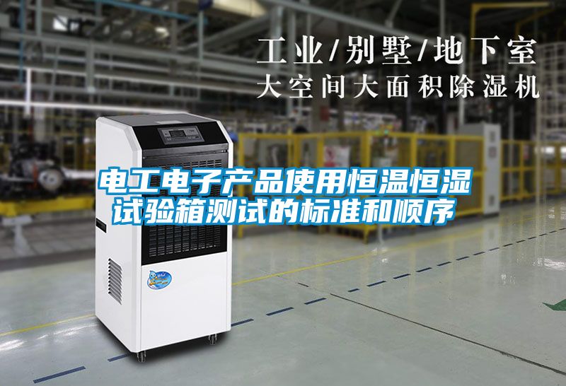 国产精品探花在线观看 电工电子产品使用恒温恒湿试验箱测试的标准和顺序