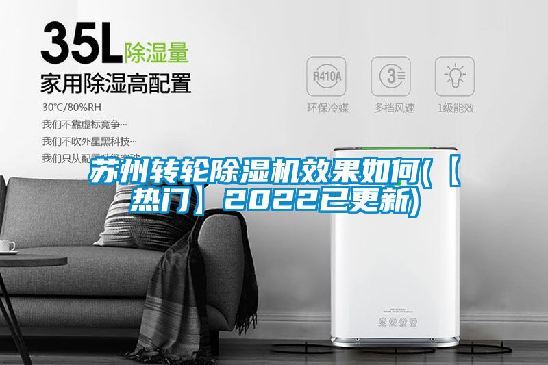 国产精品欧美激情视频 苏州转轮除湿机效果如何(【热门】2022已更新)