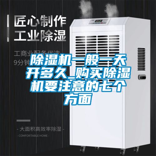 国产精品三级在线观看 除湿机一般一天开多久_购买除湿机要注意的七个方面
