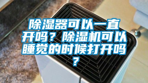 国产精品探花在线观看 除湿器可以一直开吗？除湿机可以睡觉的时候打开吗？