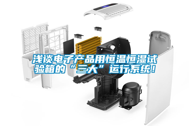 国产精品欧美激情视频 浅谈电子产品用恒温恒湿试验箱的“三大”运行系统！