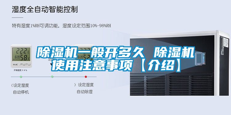 国产精品探花在线观看 除湿机一般开多久 除湿机使用注意事项【介绍】