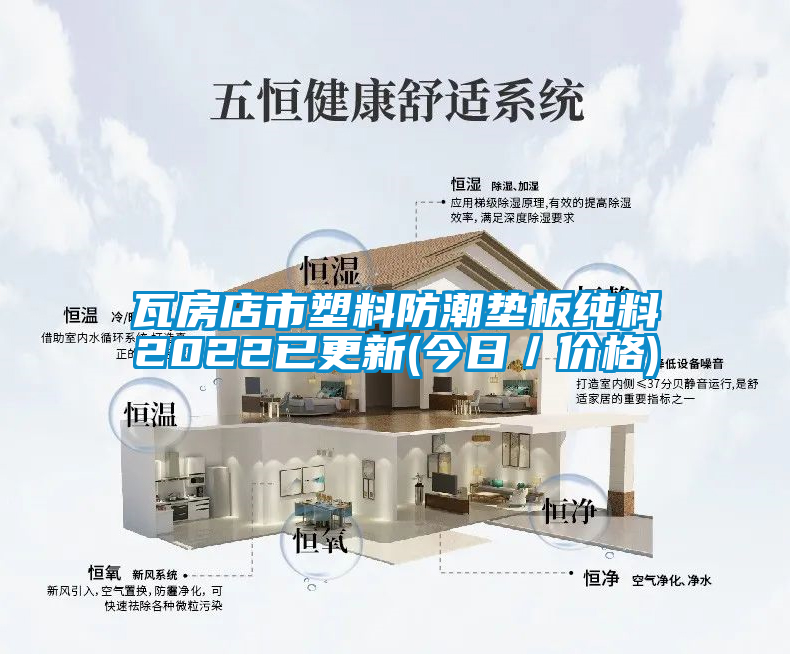 国产精品欧美激情视频 瓦房店市塑料防潮垫板纯料2022已更新(今日／价格)