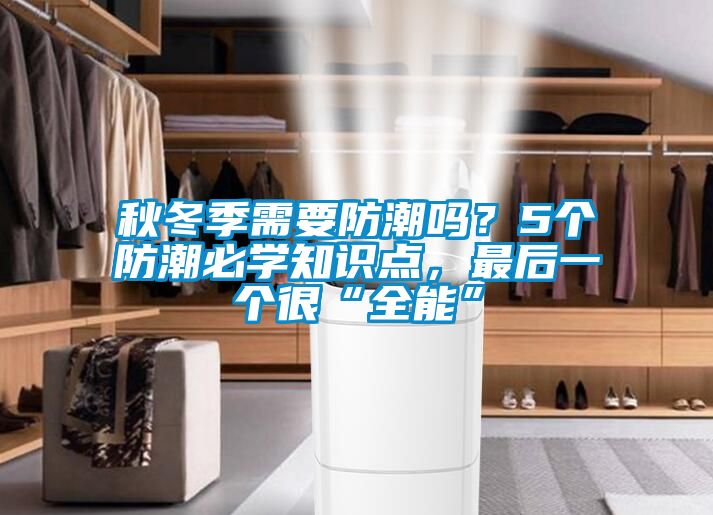 国产精品欧美激情视频 秋冬季需要防潮吗？5个防潮必学知识点，最后一个很“全能”