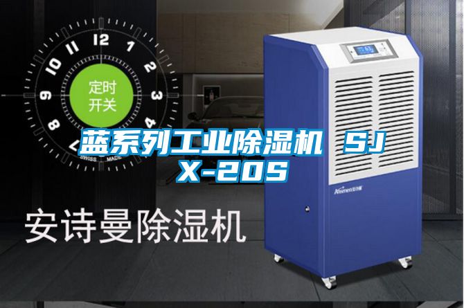 国产精品欧美激情视频 蓝系列工业除湿机 SJX-20S