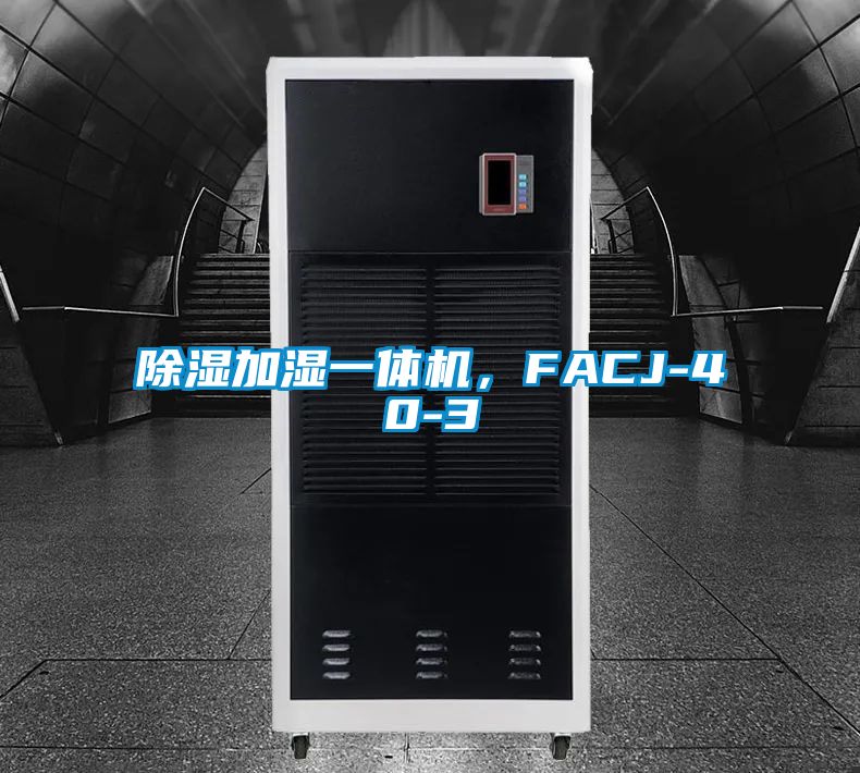 国产精品探花在线观看 除湿加湿一体机，FACJ-40-3