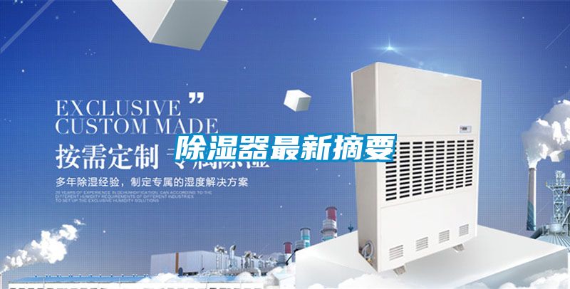 国产精品三级在线观看 除湿器最新摘要