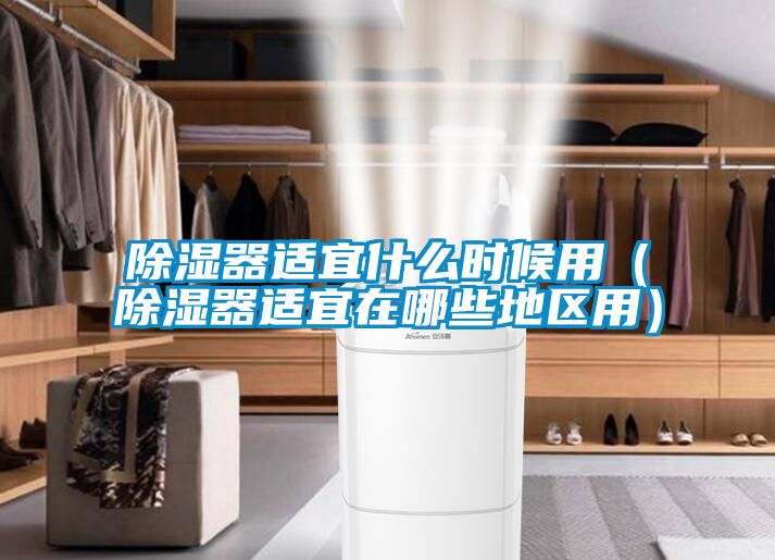 国产精品探花在线观看 除湿器适宜什么时候用（除湿器适宜在哪些地区用）