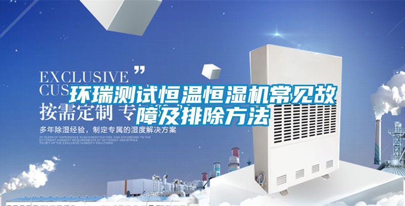 国产精品探花在线观看 环瑞测试恒温恒湿机常见故障及排除方法