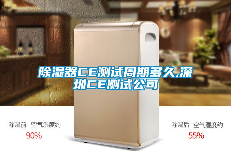 国产精品三级在线观看 除湿器CE测试周期多久,深圳CE测试公司