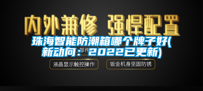 国产精品三级在线观看 珠海智能防潮箱哪个牌子好(新动向：2022已更新)
