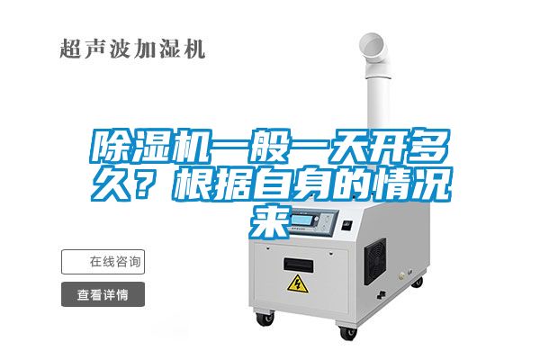 国产精品探花在线观看 除湿机一般一天开多久？根据自身的情况来