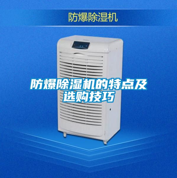 国产精品探花在线观看 防爆除湿机的特点及选购技巧