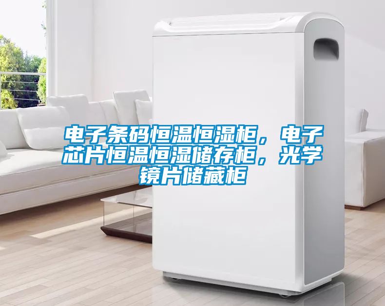 国产精品欧美激情视频 电子条码恒温恒湿柜，电子芯片恒温恒湿储存柜，光学镜片储藏柜