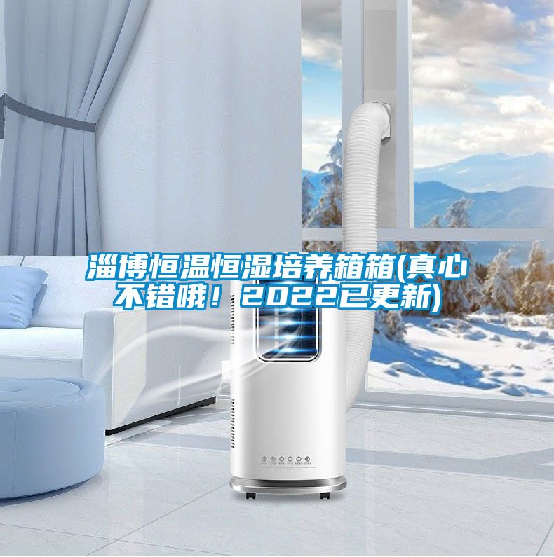 国产精品欧美激情视频 淄博恒温恒湿培养箱箱(真心不错哦！2022已更新)