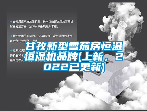 国产精品欧美激情视频 甘孜新型雪茄房恒温恒湿机品牌(上新，2022已更新)
