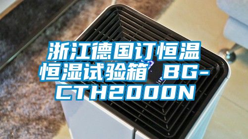 国产精品探花在线观看 浙江德国订恒温恒湿试验箱 BG-CTH2000N