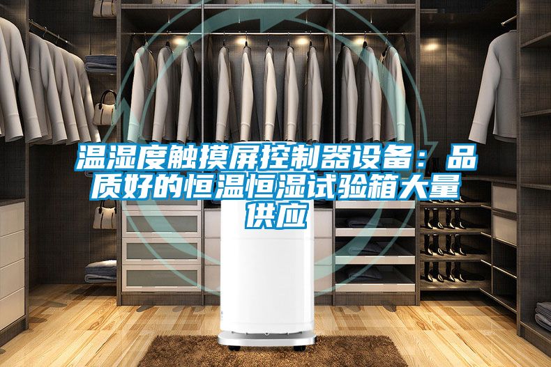 国产精品三级在线观看 温湿度触摸屏控制器设备：品质好的恒温恒湿试验箱大量供应