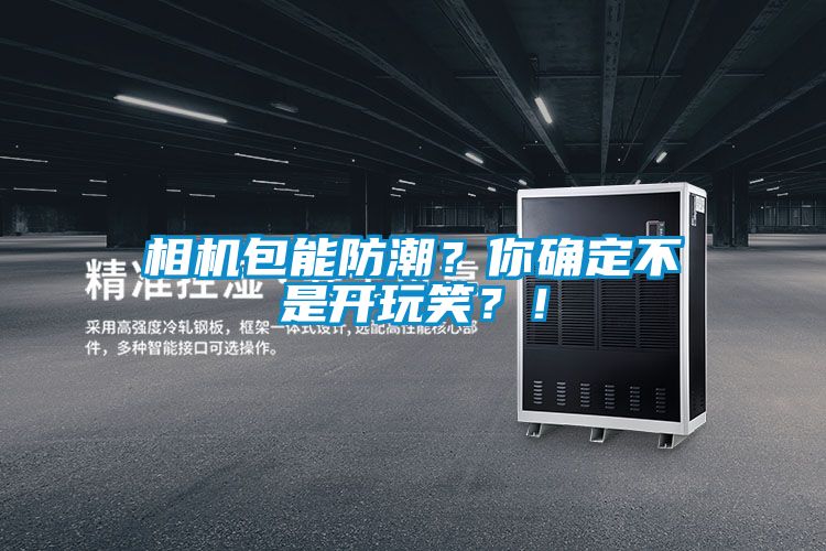 国产精品欧美激情视频 相机包能防潮？你确定不是开玩笑？！