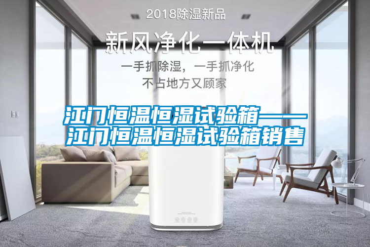 国产精品探花在线观看 江门恒温恒湿试验箱——江门恒温恒湿试验箱销售