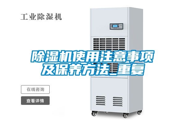 国产精品三级在线观看 除湿机使用注意事项及保养方法_重复