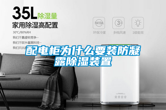 国产精品探花在线观看 配电柜为什么要装防凝露除湿装置