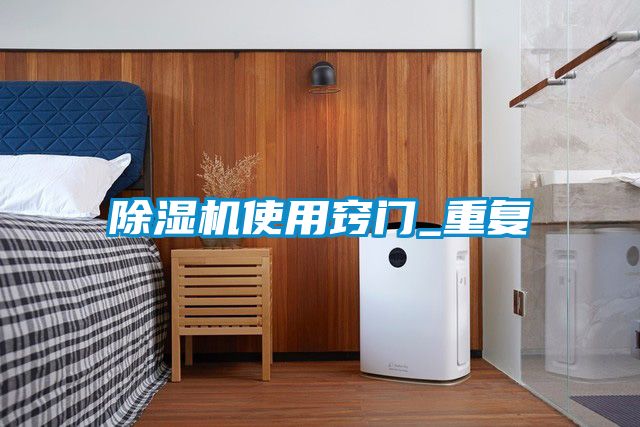 国产精品探花在线观看 除湿机使用窍门_重复