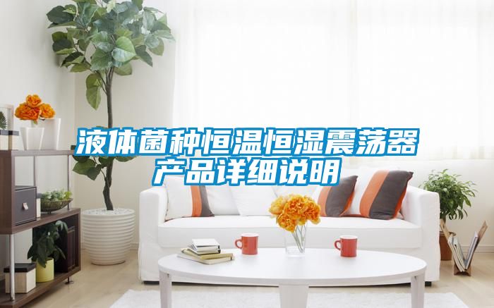 国产精品三级在线观看 液体菌种恒温恒湿震荡器产品详细说明