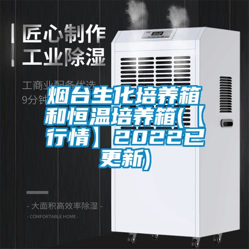 国产精品三级在线观看 烟台生化培养箱和恒温培养箱(【行情】2022已更新)