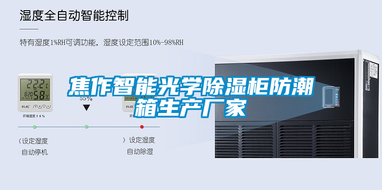 国产精品探花在线观看 焦作智能光学除湿柜防潮箱生产厂家