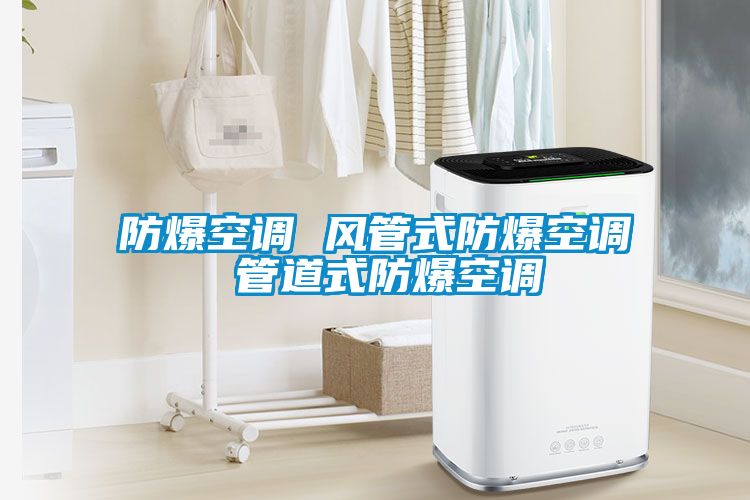 国产精品探花在线观看 防爆空调 风管式防爆空调 管道式防爆空调