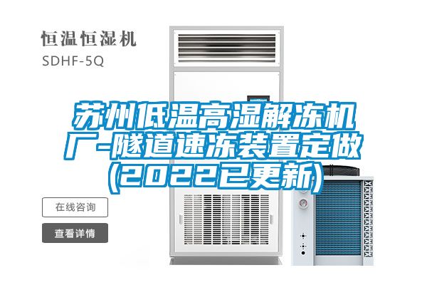 国产精品三级在线观看 苏州低温高湿解冻机厂-隧道速冻装置定做(2022已更新)