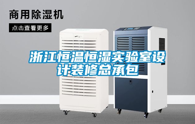 国产精品欧美激情视频 浙江恒温恒湿实验室设计装修总承包