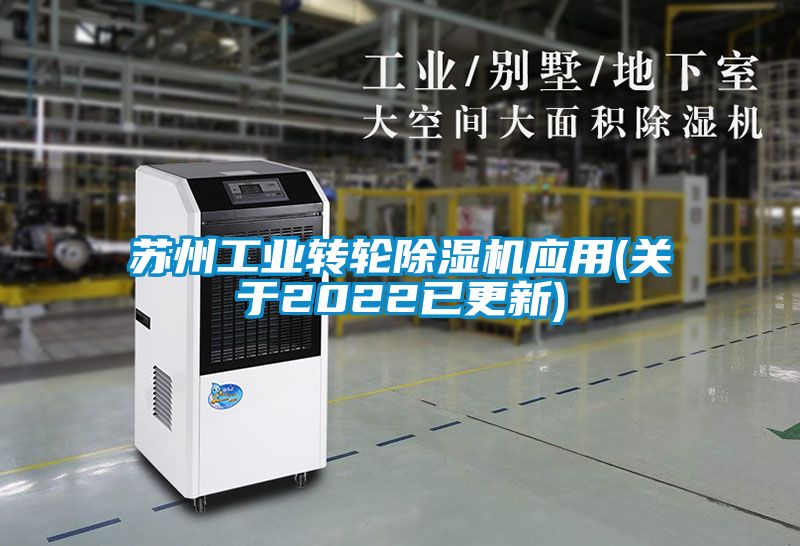 国产精品欧美激情视频 苏州工业转轮除湿机应用(关于2022已更新)