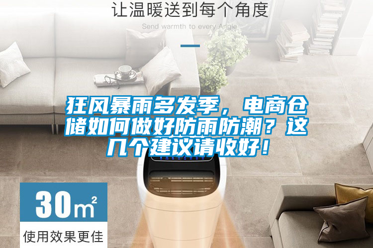 国产精品欧美激情视频 狂风暴雨多发季，电商仓储如何做好防雨防潮？这几个建议请收好！