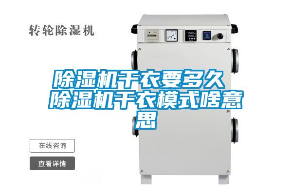 国产精品三级在线观看 除湿机干衣要多久 除湿机干衣模式啥意思