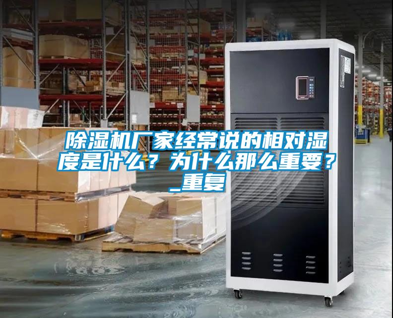 国产精品探花在线观看 除湿机厂家经常说的相对湿度是什么？为什么那么重要？_重复