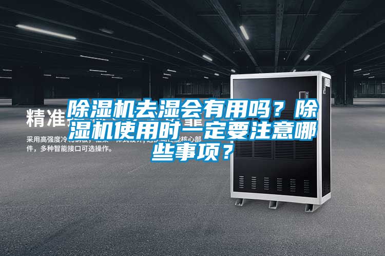 国产精品三级在线观看 除湿机去湿会有用吗？除湿机使用时一定要注意哪些事项？