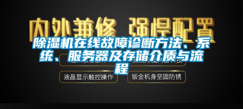 国产精品三级在线观看 除湿机在线故障诊断方法、系统、服务器及存储介质与流程