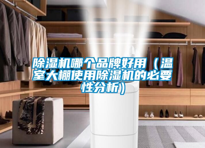 国产精品探花在线观看 除湿机哪个品牌好用（温室大棚使用除湿机的必要性分析）