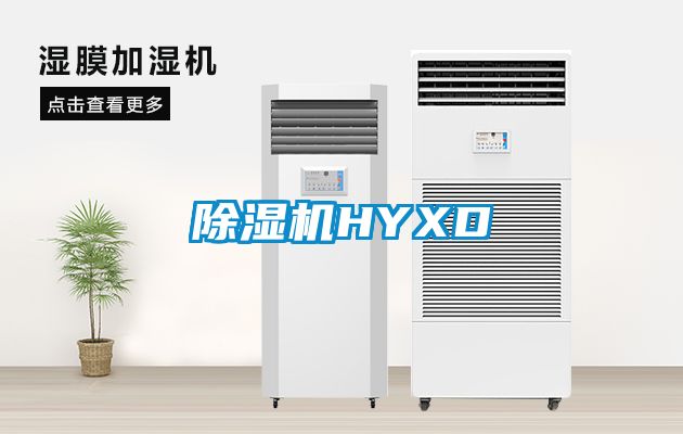 国产精品探花在线观看 除湿机HYXD